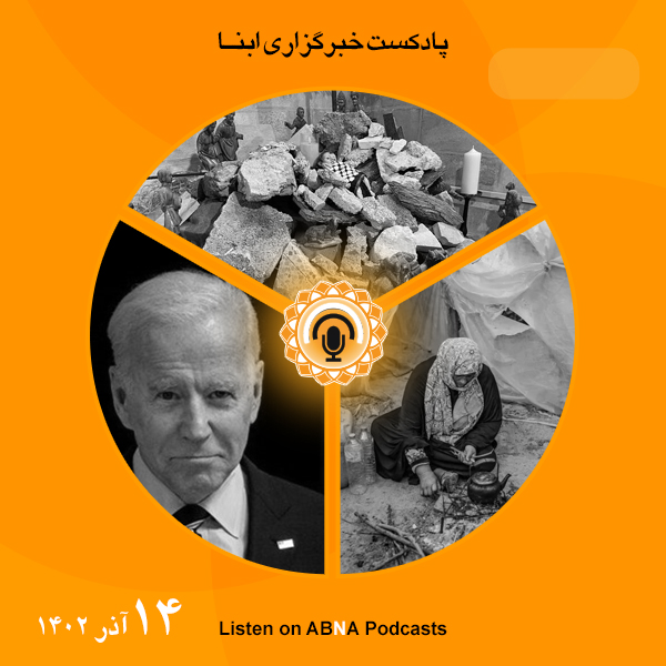 پادکست مهم‌ترین اخبار ابنا فارسی ــ 14 آذر 1402