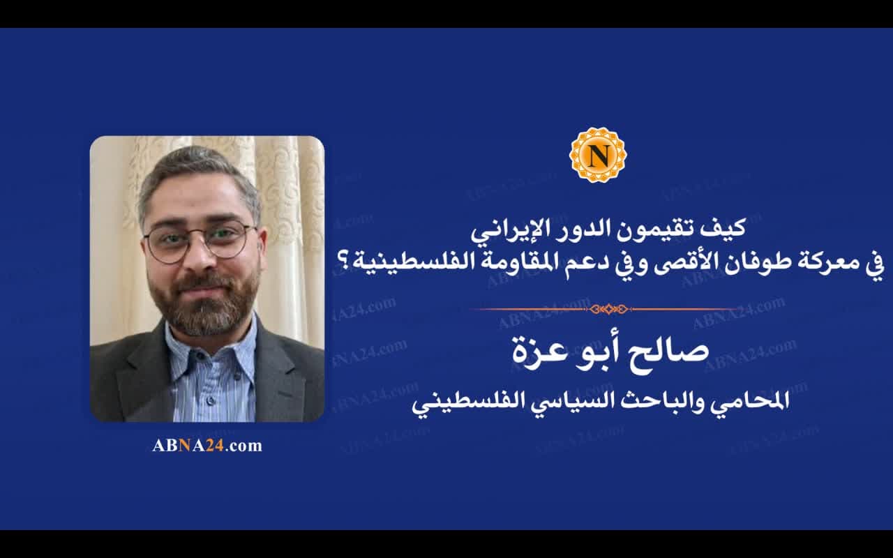 فيديو | موقف الجمهورية الإسلامية في إيران من معركة طوفان الأقصى ممتاز وهي عمود محور المقاومة