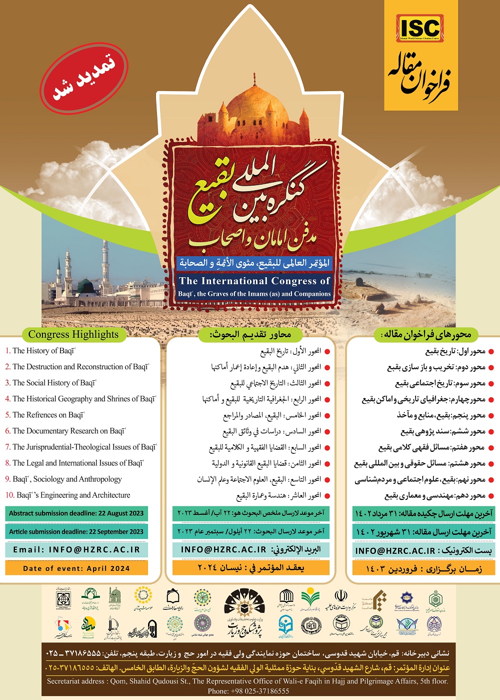 تمديد موعد إقامة المؤتمر العالمي "البقيع؛ مثوى الأئمة والصحابة"