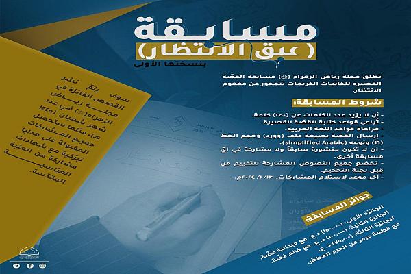 إطلاق مسابقة (عبق الانتظار) بنسختها الأولى