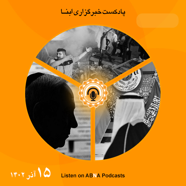 پادکست مهم‌ترین اخبار ابنا فارسی ــ 15 آذر 1402