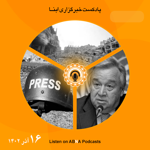پادکست مهم‌ترین اخبار ابنا فارسی ــ 16 آذر 1402