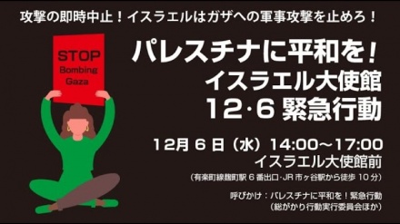 駐日イスラエル大使館前で、ガザ攻撃に反対する人々がデモ実施