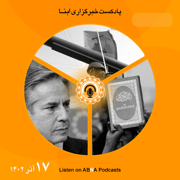 پادکست مهم‌ترین اخبار ابنا فارسی ــ 17 آذر 1402