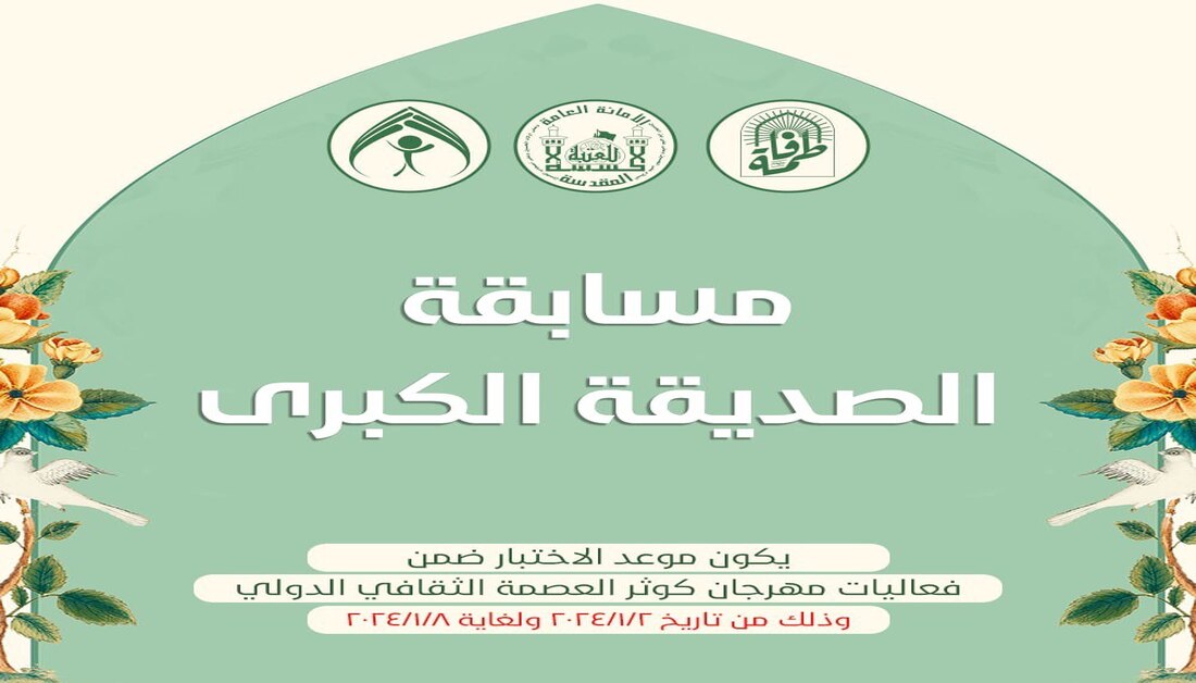 إطلاق مسابقة الصديقة الكبرى ضمن فعاليات مهرجان كوثر 