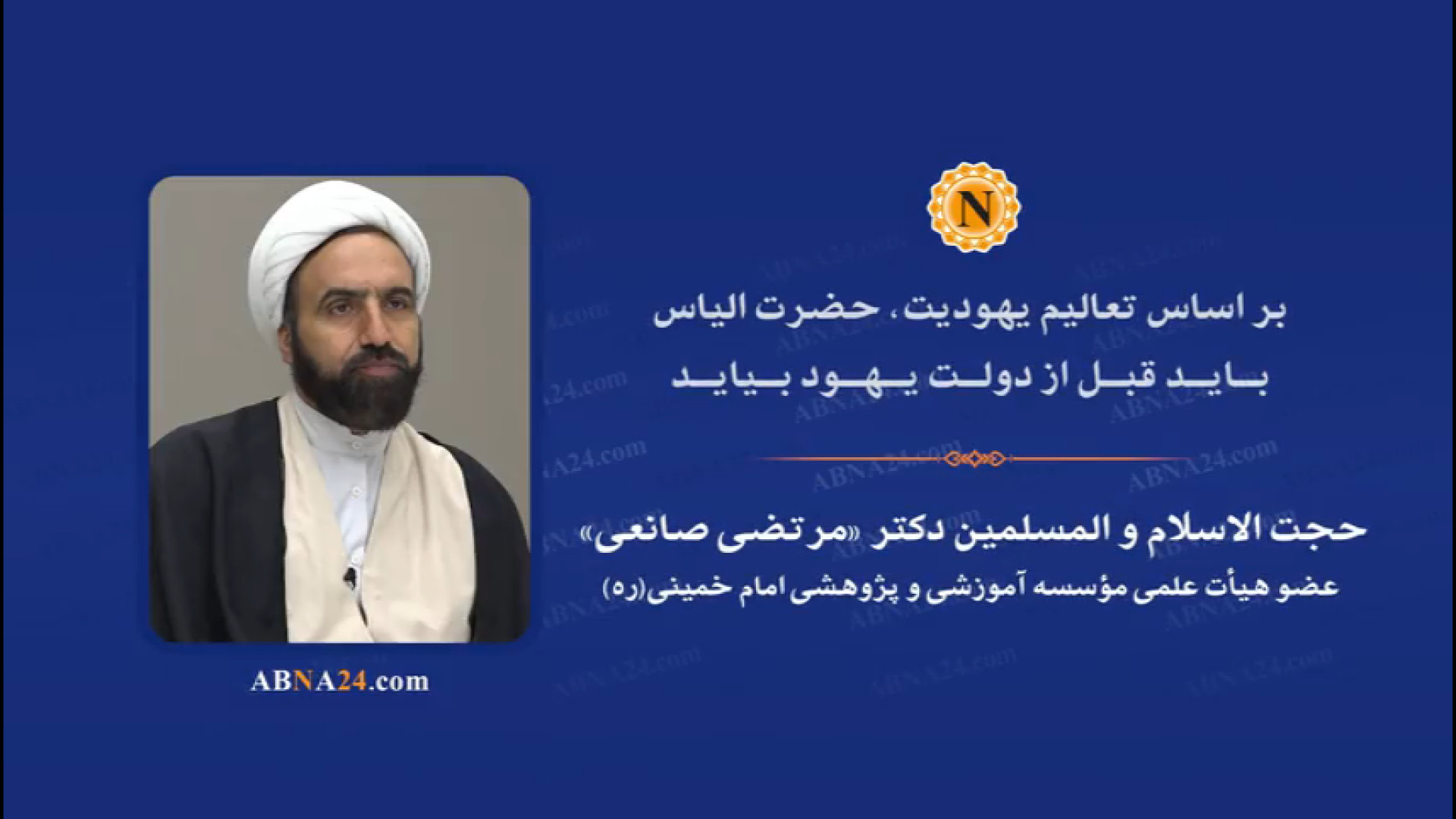 ویدیو | بر اساس تعالیم یهودیت، حضرت الیاس باید قبل از دولت یهود بیاید