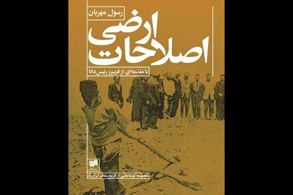 «اصلاحات ارضی»؛ کارنامه تقسیم زمین در انقلاب سفید