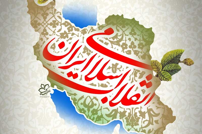 انقلاب اسلامی ایران، 44ویں سالگرہ مبارک