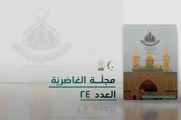 إصدار العدد الرابع والعشرون من مجلّة الغاضرية