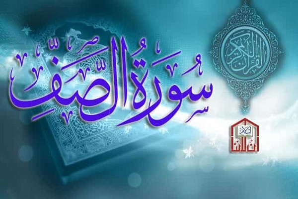 سورة "الصف" وأوصاف حواريي السيد المسيح (ع) 