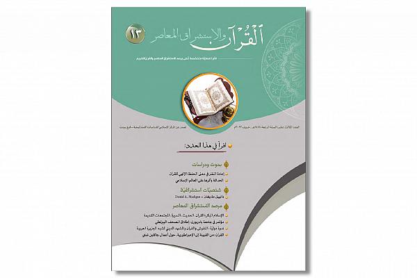 إصدار عدد جديد من مجلة (القرآن والاستشراق المعاصر)