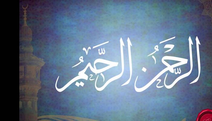 الفرق بين "الرحمن" و"الرحيم"