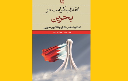 «انقلاب کرامت در بحرین»؛ گفتگو با صاحب نظران و فعالان انقلابی بحرین