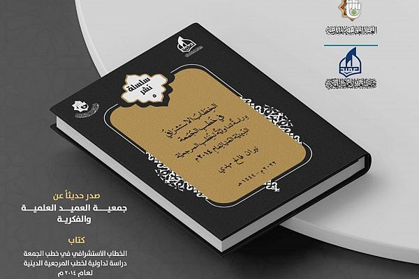 إصدار كتاب بعنوان "الخطاب الاستشرافي في خطب الجمعة"