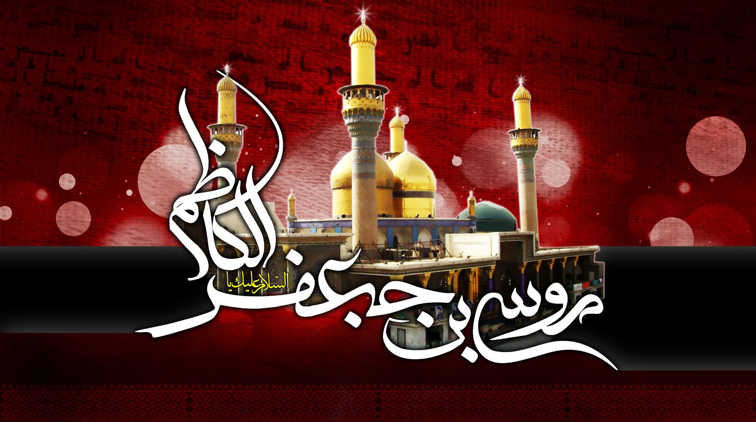 Martyrdom Anniversary of Imam al-Kadhim
