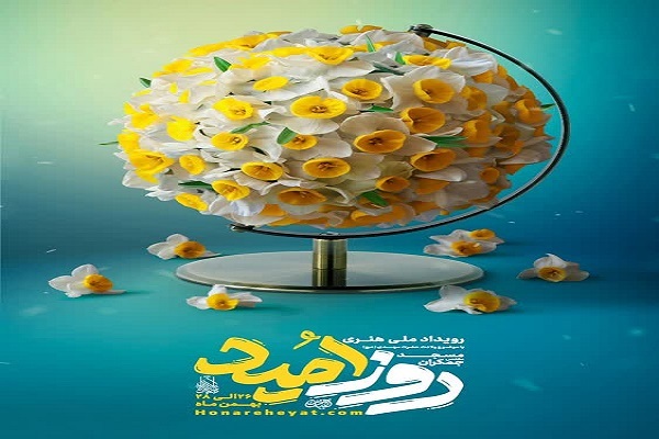 رویداد «روز امید» با موضوع ولایت امام زمان(عج)