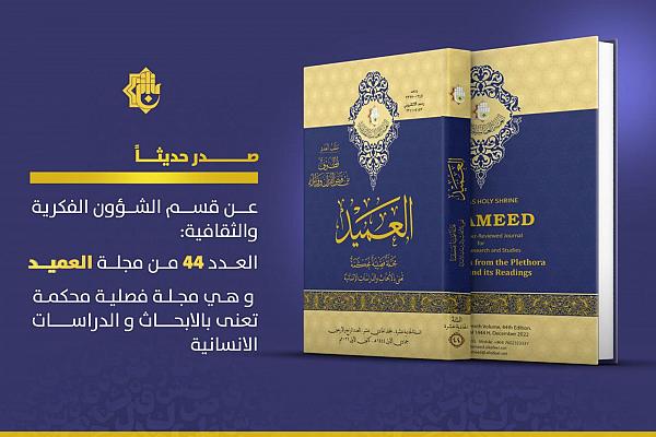 إصدار العدد الرابع والأربعون من مجلّة العميد الدولية