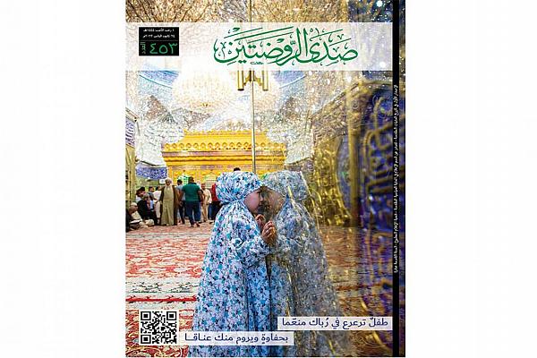إصدار العدد 453 من مجلّة صدى الروضتَيْن