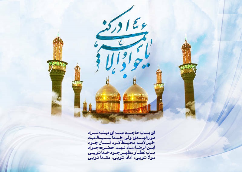  Birth anniversary of Imam Muhammad Taqi al-Jawad