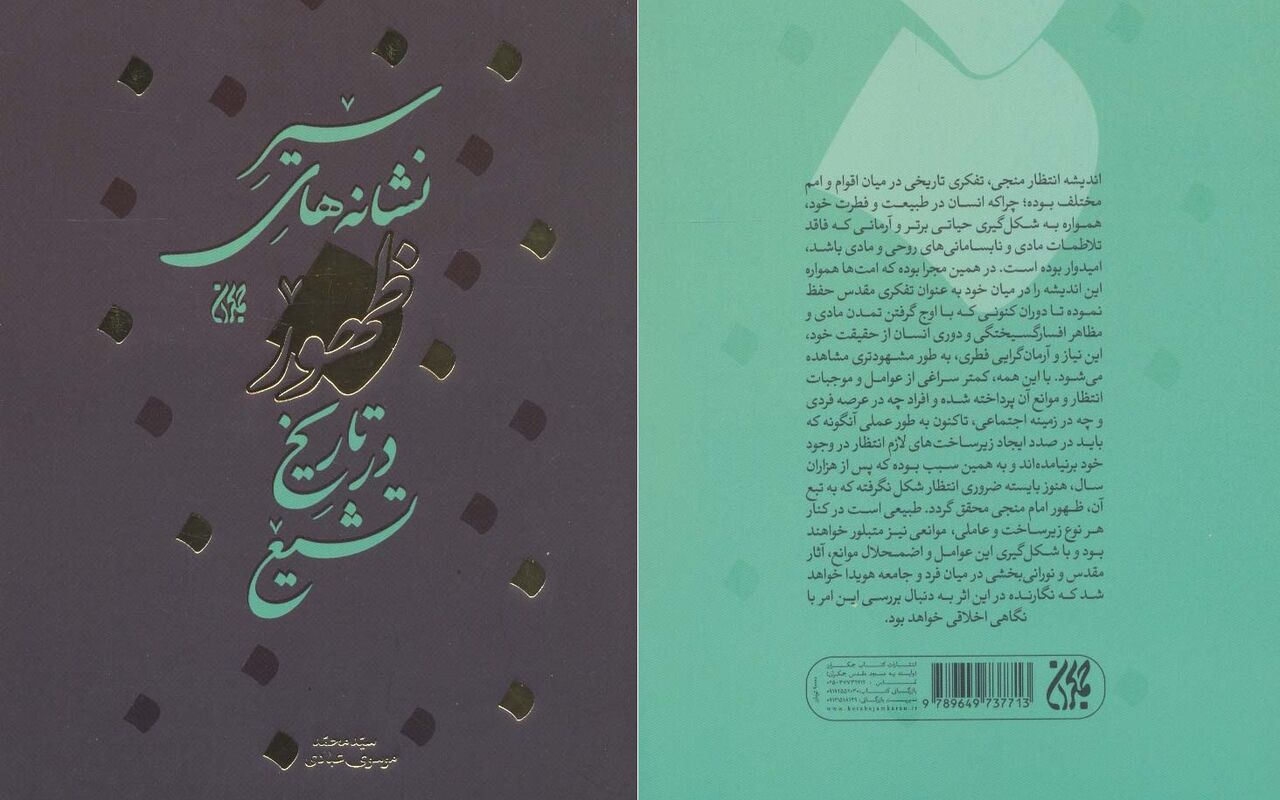 "سیر نشانه‌های ظهور در تاریخ تشیع" منتشر شد