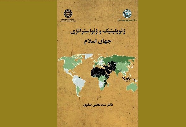 کتاب «ژئوپلیتیک و ژئواستراتژی جهان اسلام» روانه بازار شد