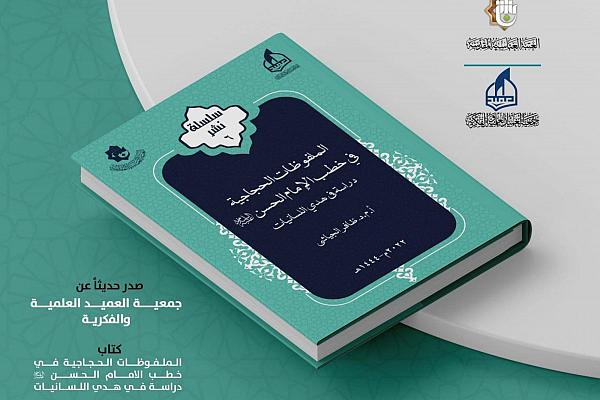 إصدار كتاب "الملفوظات الحجاجية في خطب الإمام الحسن عليه السلام" 