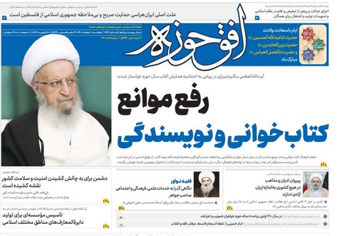 هفتصد و چهل و سومین شماره هفته‌نامه "افق‌حوزه" منتشر شد
