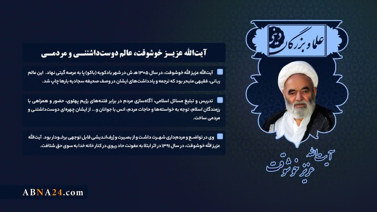 اینفوگرافی/ آیت الله عزیز خوشوقت، عالم دوست داشتنی و مردمی