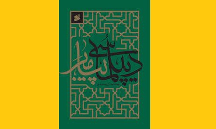 کتاب دیپلماسی پیامبر(ص) منتشر شد