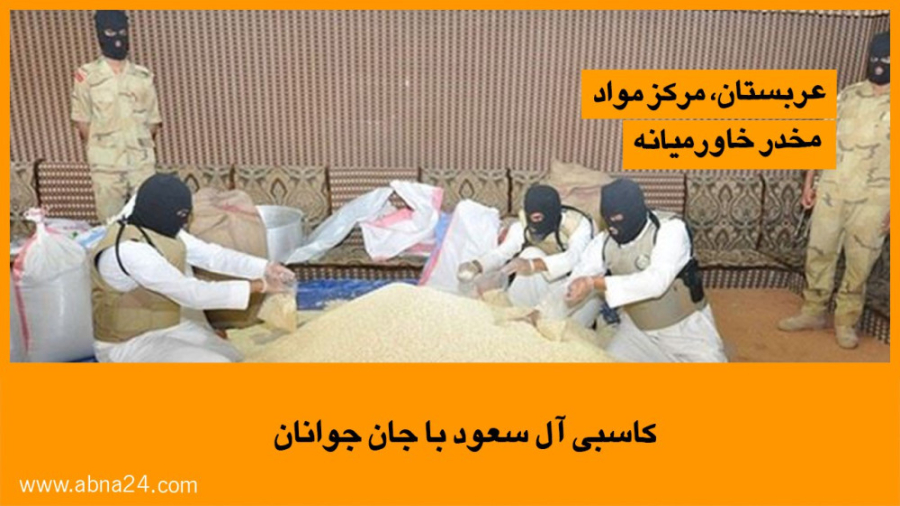 ویدیو / کاسبی آل سعود با جان جوانان