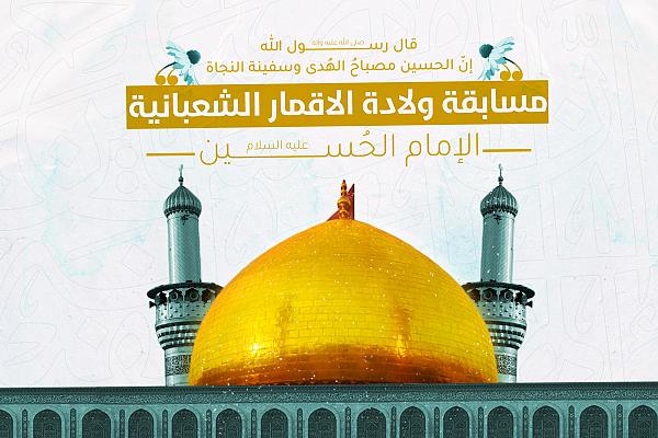 الإعلان عن إطلاق مسابقة ولادة الأقمار الشعبانية المباركة