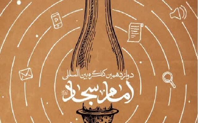 دوازدهمین کنگره بین المللی امام سجاد(ع) برگزار می‌شود
