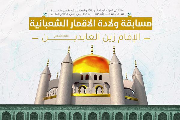 انطلاق مسابقة تخص ولادة الإمام زين العابدين (عليهما السلام)