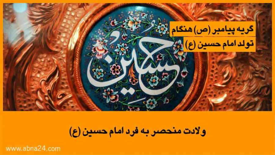 ویدیو / ولادت منحصر به فرد امام حسین علیه السلام