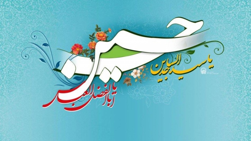 Gratulation zum Jahrestag der Geburt von Imam Hussein (a.s.)