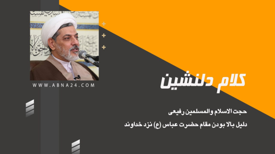 کلام دل‌نشین/ دلیل بالا بودن مقام حضرت عباس(ع) نزد خداوند