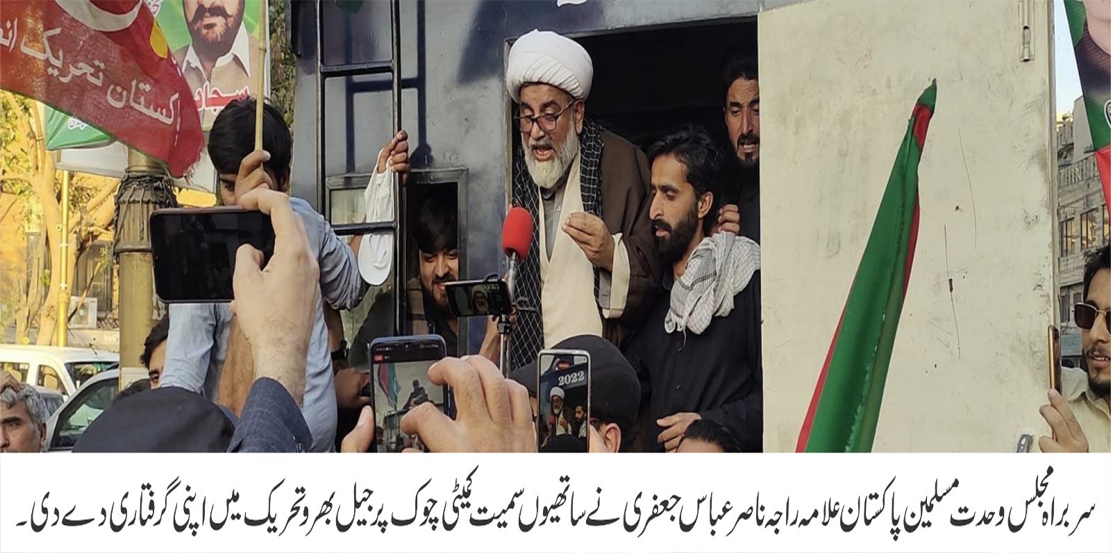 علامہ راجا ناصر عباس جعفری نے اپنے درجنوں ساتھیوں سمیت گرفتاری دے دی