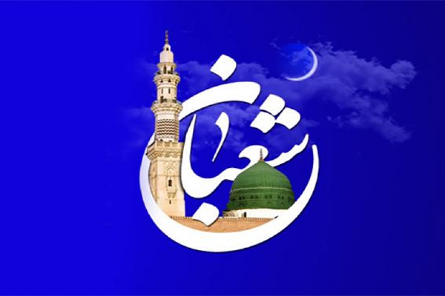 ماہ شعبان المعظم اور ہم