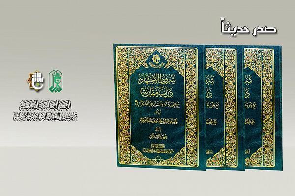 إصدار كتاب بعنوان: "شروط الاجتهاد مع محورية آراء السيد نعمة الله الجزائري"
