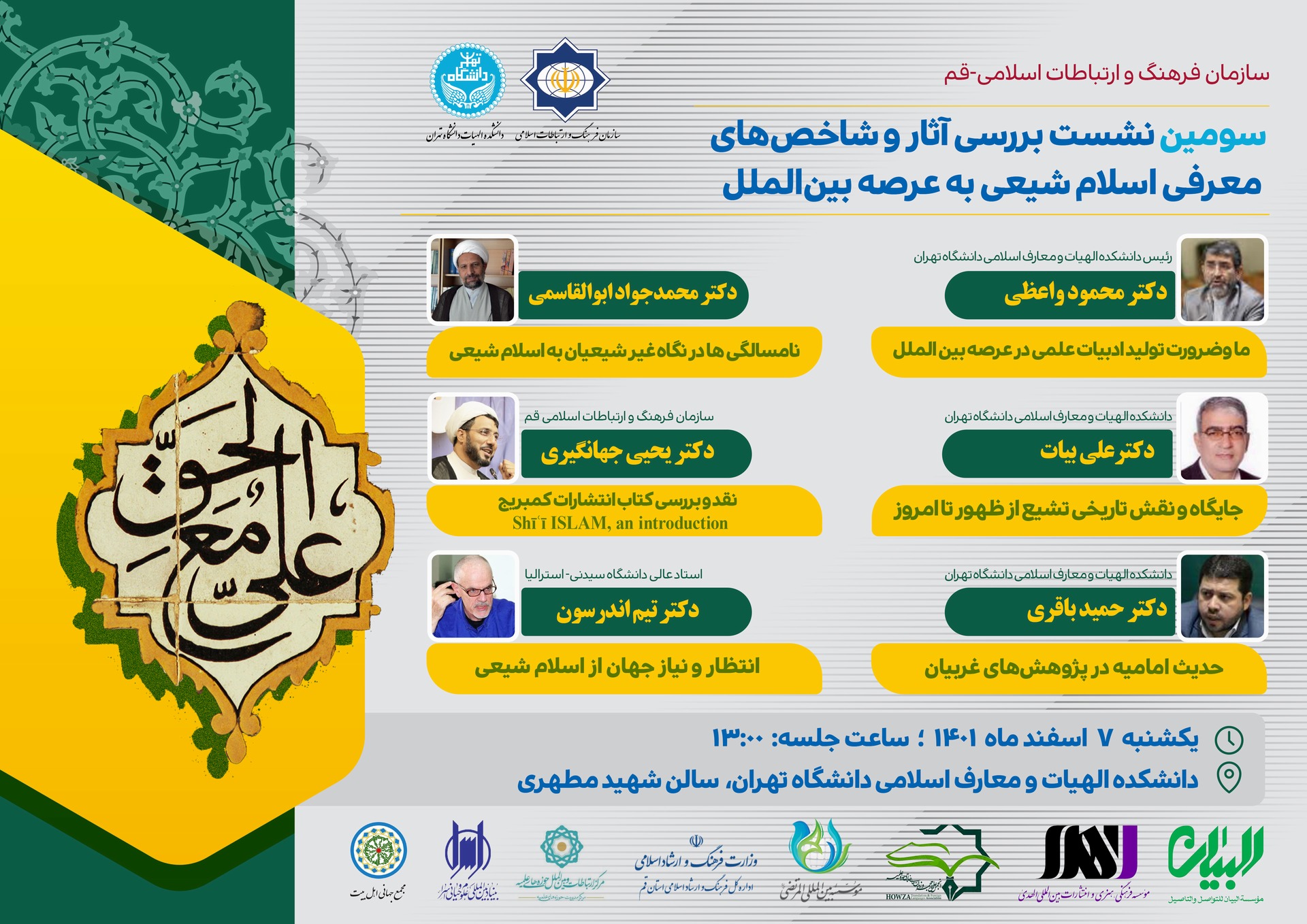  دانشگاه تهران میزبان نشست «بررسی آثار و شاخص‌های معرفی اسلام شیعی به عرصه بین‌الملل» می‌شود