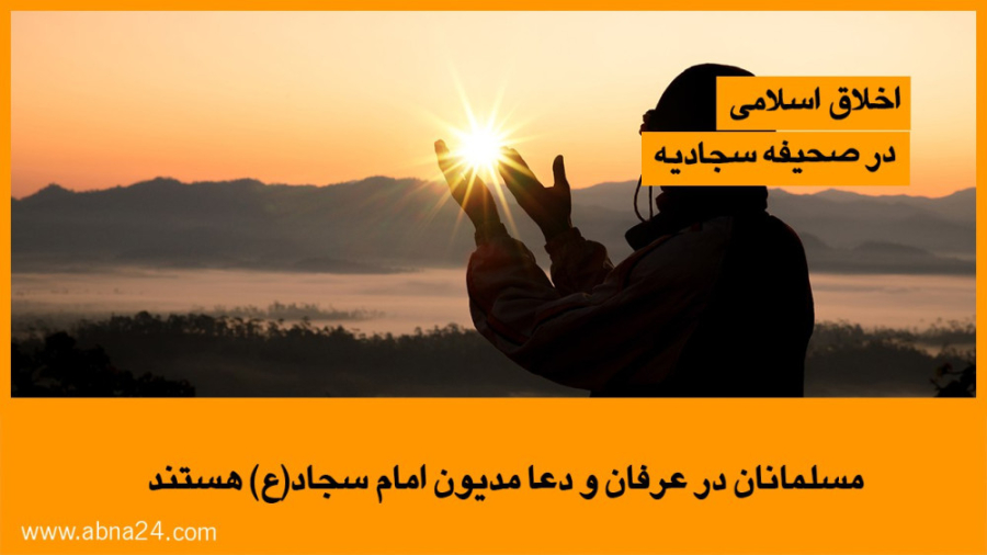 ویدیو / مسلمانان در عرفان و دعا مدیون امام سجاد(ع) هستند