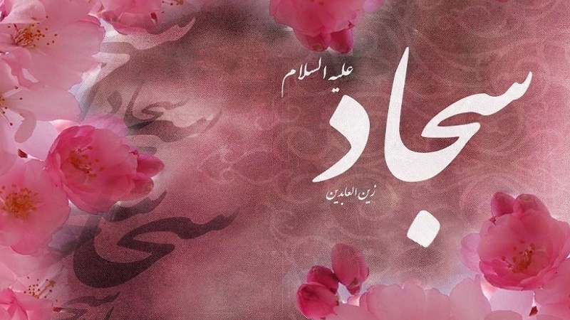 ইসলামের অনন্য তারকা ইমাম সাজ্জাদ (আ)'র শুভ জন্মদিন