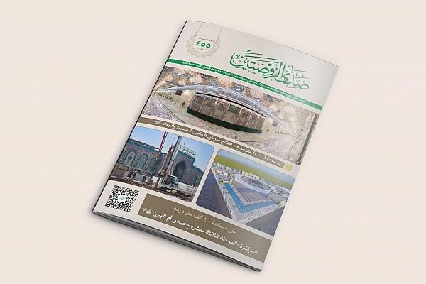 إصدار العدد 455 من مجلّة صدى الروضتين