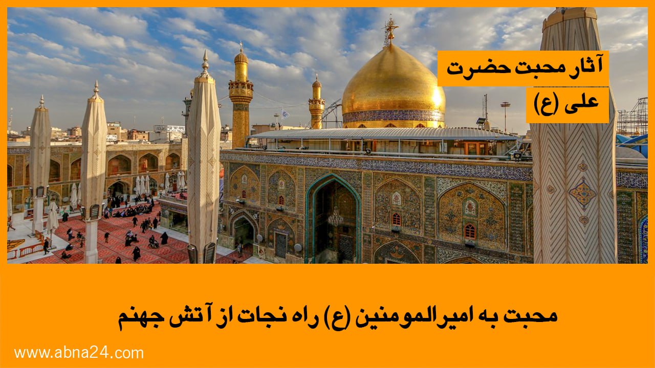 ویدیو/ آثار محبت حضرت امیرالمؤمنین علی(ع)