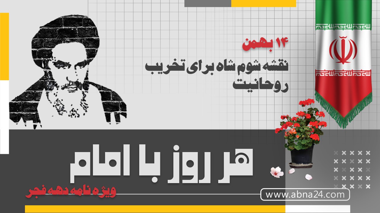 ویدیو / هر روز با امام : ۱۴ بهمن 