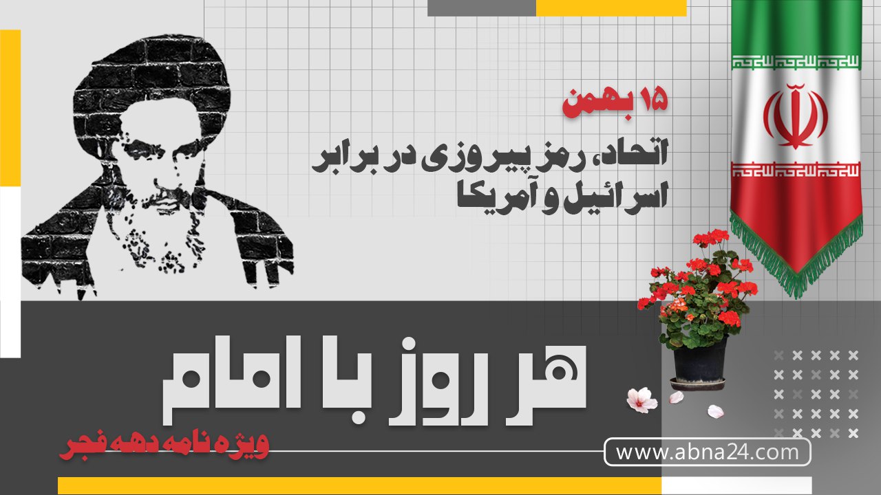 ویدیو / هر روز با امام: ۱۵ بهمن