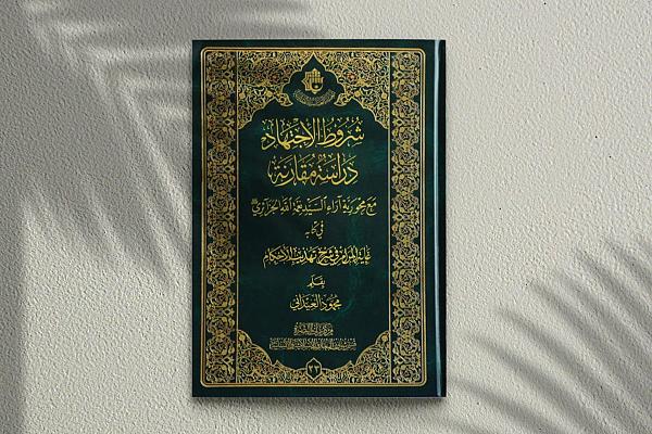 إصدار كتاب بعنوان "شروط الاجتهاد"