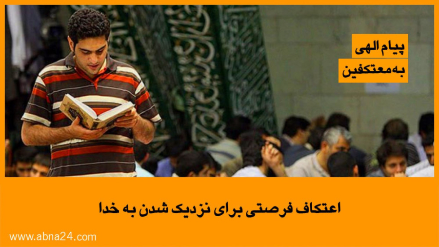 ویدیو / اعتکاف فرصتی برای نزدیک شدن به خدا