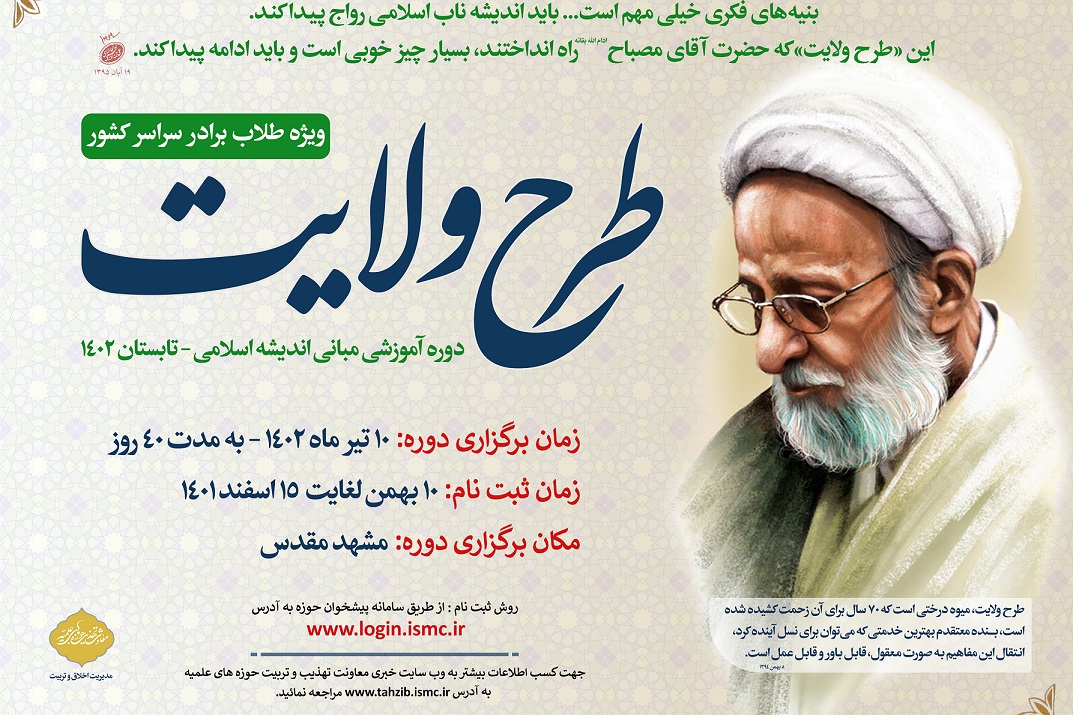 آغاز ثبت نام هشتمین دوره طرح ولایت