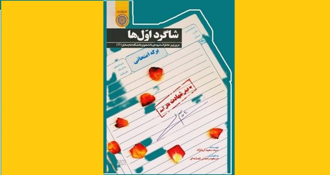 انتشار داستانک‌های 38 شهید شاگرد اول